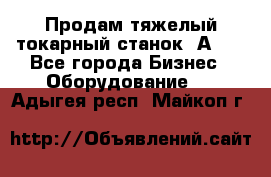 Продам тяжелый токарный станок 1А681 - Все города Бизнес » Оборудование   . Адыгея респ.,Майкоп г.